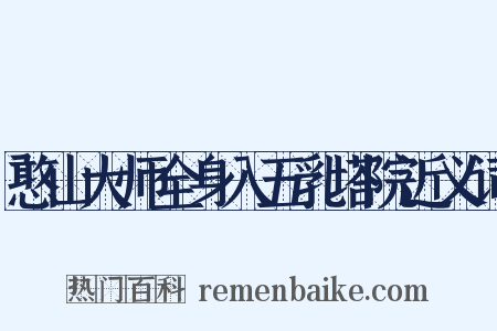 憨山大师全身入五乳塔院近义词是什么意思的图片